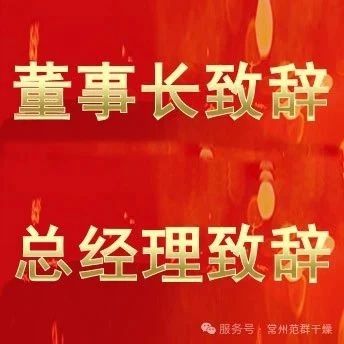 常州范群 | 董事長致辭，總經理致辭